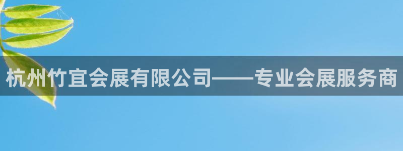 果博公司注册：杭州竹宜会展有限公司——专业会展服务商