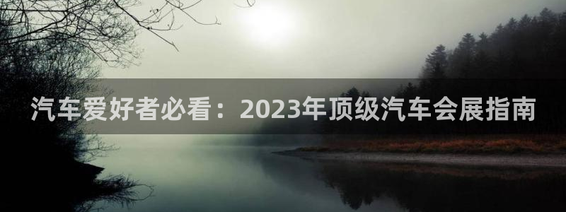 果博客服电话多少：汽车爱好者必看：2023年顶级汽车会展指南