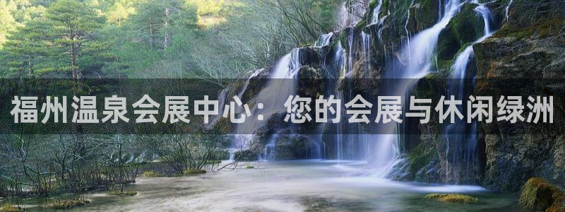 果博注册客服电话是多少号：福州温泉会展中心：您的会