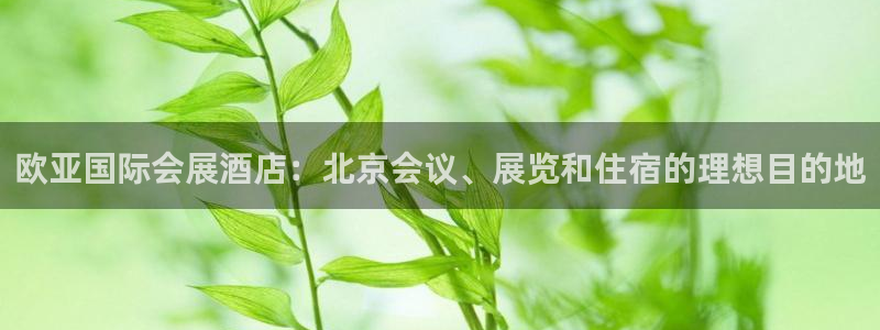 果博注册充值怎么退款：欧亚国际会展酒店：